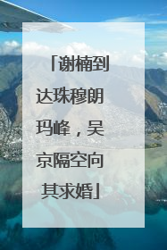谢楠到达珠穆朗玛峰，吴京隔空向其求婚