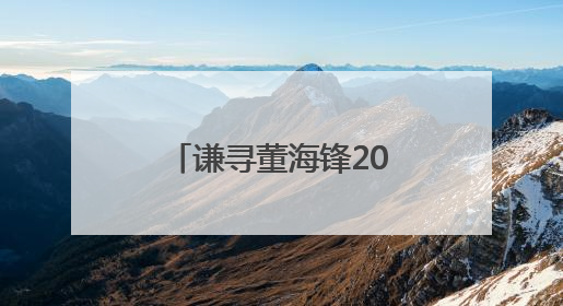 谦寻董海锋2025中国网络文明大会发声：以“三个向善”构建直播电商善意长河