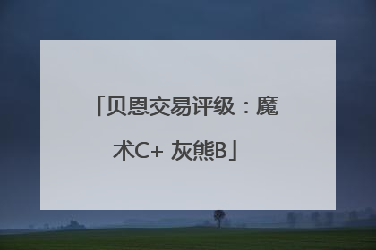 贝恩交易评级：魔术C+ 灰熊B