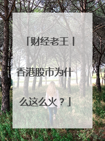 财经老王丨香港股市为什么这么火？