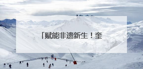 赋能非遗新生！奎文区手造展示体验中心正式揭牌运行