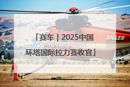 赛车｜2025中国环塔国际拉力赛收官