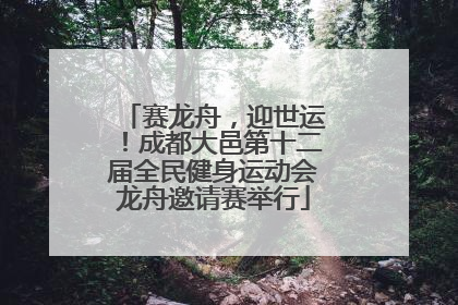 赛龙舟，迎世运！成都大邑第十二届全民健身运动会龙舟邀请赛举行