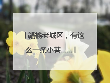 赣榆老城区，有这么一条小巷……
