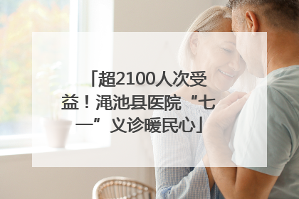 超2100人次受益！渑池县医院“七一”义诊暖民心