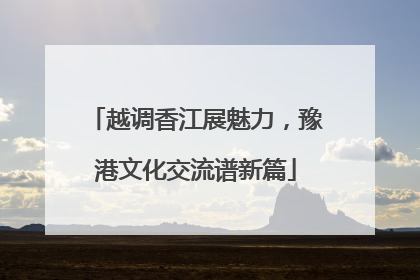 越调香江展魅力，豫港文化交流谱新篇