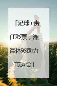 足球+责任彩票，湘潭体彩助力市运会
