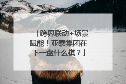 跨界联动+场景赋能！亚泰集团在下一盘什么棋？