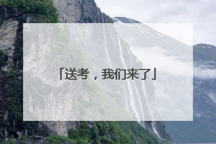 送考，我们来了