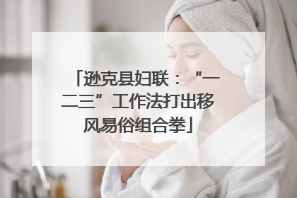 逊克县妇联：“一二三”工作法打出移风易俗组合拳
