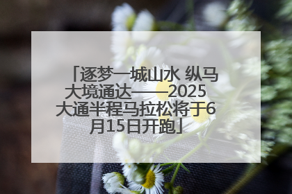 逐梦一城山水 纵马大境通达——2025大通半程马拉松将于6月15日开跑