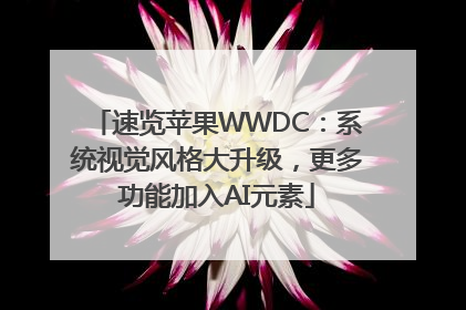 速览苹果WWDC：系统视觉风格大升级，更多功能加入AI元素