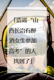 造谣“山西长治有醉酒女生参加高考”的人找到了
