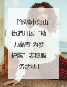 邹城市凫山街道开展“助力高考 为梦护航”志愿服务活动