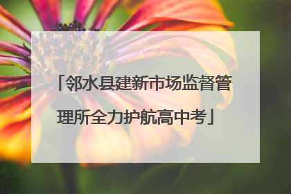 邻水县建新市场监督管理所全力护航高中考