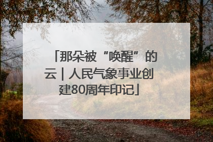 那朵被“唤醒”的云｜人民气象事业创建80周年印记