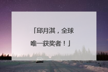 邱月淇，全球唯一获奖者！