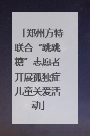 郑州方特联合“跳跳糖”志愿者开展孤独症儿童关爱活动