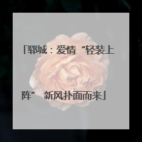 郓城：爱情“轻装上阵” 新风扑面而来
