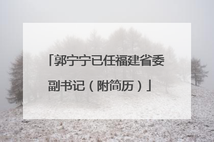 郭宁宁已任福建省委副书记（附简历）
