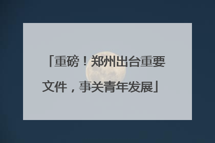 重磅！郑州出台重要文件，事关青年发展