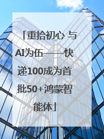 重拾初心 与AI为伍——快递100成为首批50+鸿蒙智能体