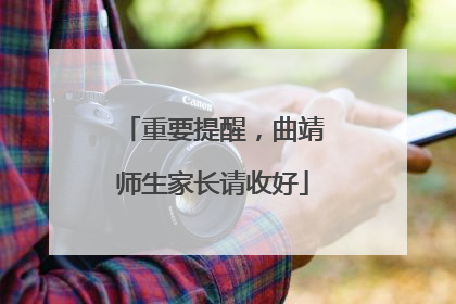 重要提醒，曲靖师生家长请收好