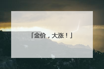 金价，大涨！