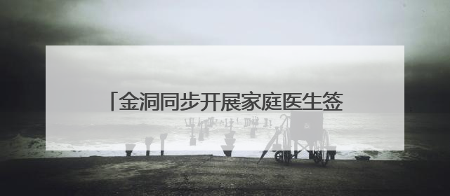 金洞同步开展家庭医生签约服务与65岁老年人及四类慢病人群免费体检活动