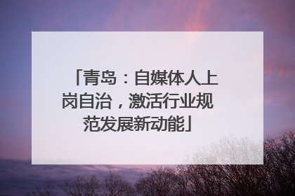 青岛：自媒体人上岗自治，激活行业规范发展新动能
