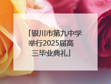银川市第九中学举行2025届高三毕业典礼