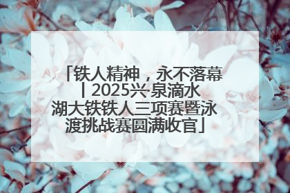 铁人精神，永不落幕丨2025兴·泉滴水湖大铁铁人三项赛暨泳渡挑战赛圆满收官