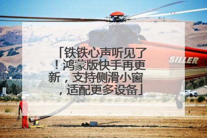 铁铁心声听见了！鸿蒙版快手再更新，支持侧滑小窗，适配更多设备