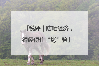锐评｜防晒经济，得经得住“烤”验