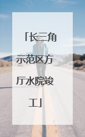 长三角示范区方厅水院竣工