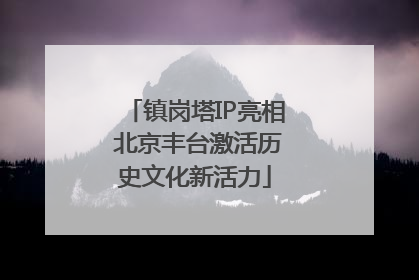 镇岗塔IP亮相 北京丰台激活历史文化新活力