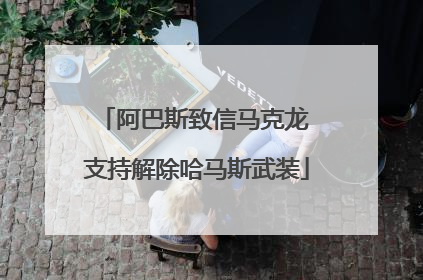 阿巴斯致信马克龙 支持解除哈马斯武装