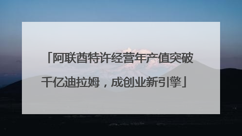 阿联酋特许经营年产值突破千亿迪拉姆，成创业新引擎
