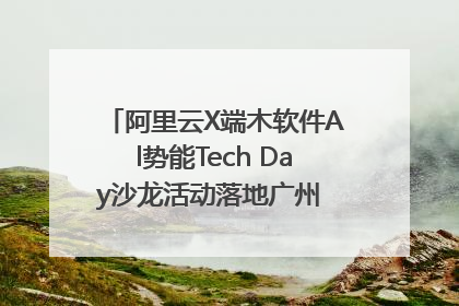 阿里云X端木软件Al势能Tech Day沙龙活动落地广州 邀您共启AI势能