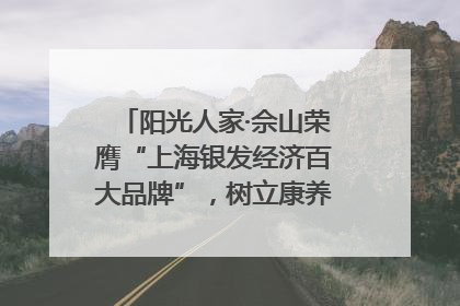 阳光人家·佘山荣膺“上海银发经济百大品牌”，树立康养行业新标杆