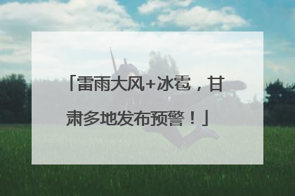 雷雨大风+冰雹，甘肃多地发布预警！
