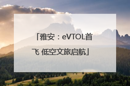 雅安：eVTOL首飞 低空文旅启航
