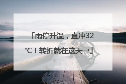 雨停升温，直冲32℃！转折就在这天→