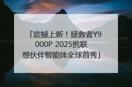 震撼上新！拯救者Y9000P 2025携联想伙伴智能体全球首秀