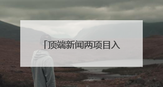 顶端新闻两项目入选河南文物全媒体传播精品推介活动