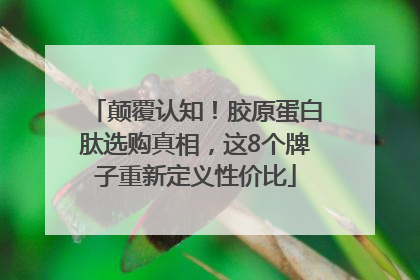 颠覆认知！胶原蛋白肽选购真相，这8个牌子重新定义性价比