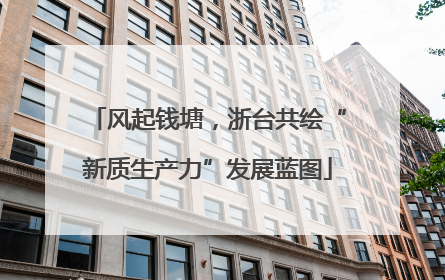 风起钱塘，浙台共绘“新质生产力”发展蓝图
