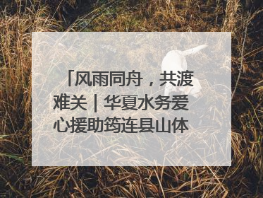 风雨同舟，共渡难关｜华夏水务爱心援助筠连县山体滑坡灾区