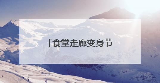 食堂走廊变身节能“绿廊”！嘉兴机关节能展把绿色理念融入日常