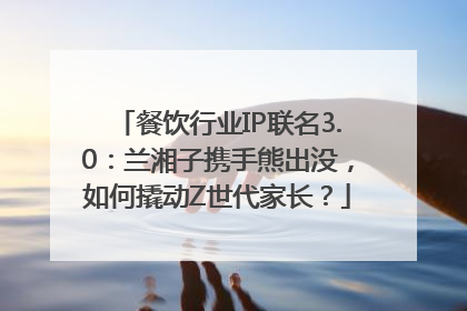 餐饮行业IP联名3.0：兰湘子携手熊出没，如何撬动Z世代家长？